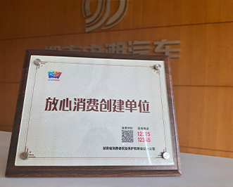 “放心消费”金字招牌熠熠生辉——hjc黄金城汽车集团荣膺湖南省“放心消费创建单位”