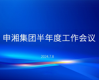 hjc黄金城集团半年度工作会议圆满召开
